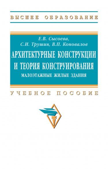 АРХИТЕКТУРНЫЕ КОНСТРУКЦИИ И ТЕОРИЯ КОНСТРУИРОВАНИЯ: МАЛОЭТАЖНЫЕ ЖИЛЫЕ ЗДАНИЯ, ИЗД.2