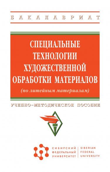 СПЕЦИАЛЬНЫЕ ТЕХНОЛОГИИ ХУДОЖЕСТВЕННОЙ ОБРАБОТКИ МАТЕРИАЛОВ ПО ЛИТЕЙНЫМ МАТЕРИАЛАМ, ИЗД.1