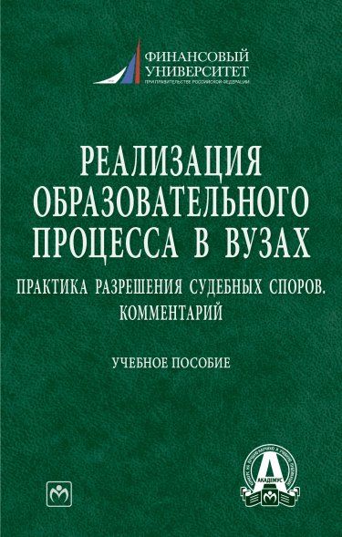 РЕАЛИЗАЦИЯ ОБРАЗОВАТЕЛЬНОГО ПРОЦЕССА В ВУЗАХ: ПРАКТИКА РАЗРЕШЕНИЯ СУДЕБНЫХ СПОРОВ. КОММЕНТАРИЙ, ИЗД.1