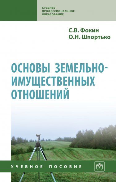 ОСНОВЫ ЗЕМЕЛЬНО-ИМУЩЕСТВЕННЫХ ОТНОШЕНИЙ, ИЗД.1