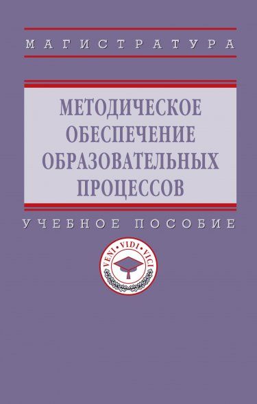 МЕТОДИЧЕСКОЕ ОБЕСПЕЧЕНИЕ ОБРАЗОВАТЕЛЬНЫХ ПРОЦЕССОВ, ИЗД.1