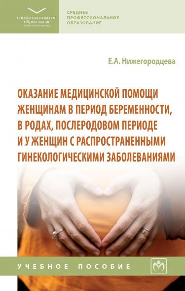 ОКАЗАНИЕ МЕДИЦИНСКОЙ ПОМОЩИ ЖЕНЩИНАМ В ПЕРИОД БЕРЕМЕННОСТИ, В РОДАХ, ПОСЛЕРОДОВОМ ПЕРИОДЕ И У ЖЕНЩИН С РАСПРОСТРАНЕННЫМИ ГИНЕКОЛОГИЧЕСКИМИ ЗАБОЛЕВАНИЯ, ИЗД.1