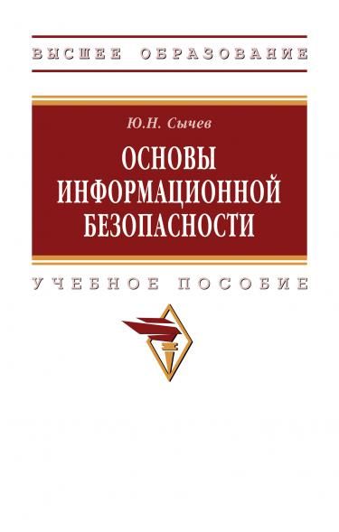 ОСНОВЫ ИНФОРМАЦИОННОЙ БЕЗОПАСНОСТИ, ИЗД.1