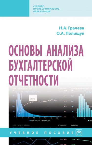 ОСНОВЫ АНАЛИЗА БУХГАЛТЕРСКОЙ ОТЧЕТНОСТИ, ИЗД.1