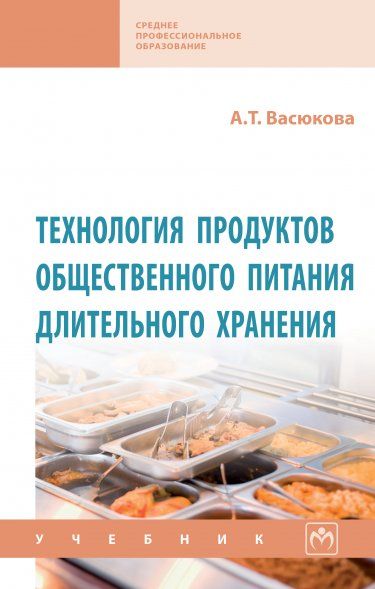 ТЕХНОЛОГИЯ ПРОДУКТОВ ОБЩЕСТВЕННОГО ПИТАНИЯ ДЛИТЕЛЬНОГО ХРАНЕНИЯ, ИЗД.1