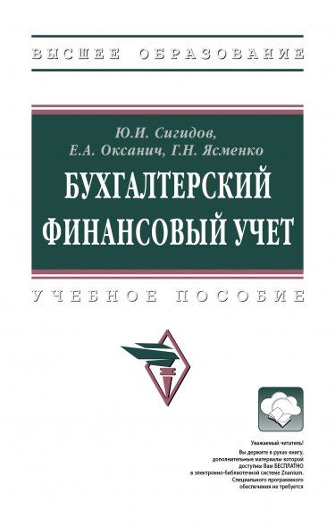 БУХГАЛТЕРСКИЙ ФИНАНСОВЫЙ УЧЕТ, ИЗД.2