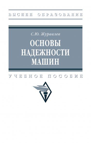 ОСНОВЫ НАДЕЖНОСТИ МАШИН, ИЗД.1