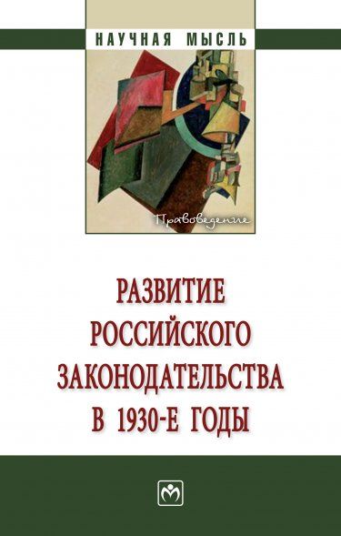 РАЗВИТИЕ РОССИЙСКОГО ЗАКОНОДАТЕЛЬСТВА В 1930-Е ГОДЫ, ИЗД.1