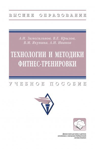 ТЕХНОЛОГИИ И МЕТОДИКИ ФИТНЕС-ТРЕНИРОВКИ, ИЗД.1