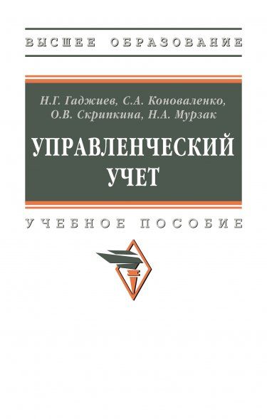 УПРАВЛЕНЧЕСКИЙ УЧЕТ, ИЗД.1