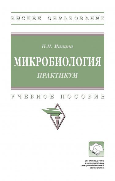 МИКРОБИОЛОГИЯ. ПРАКТИКУМ, ИЗД.1