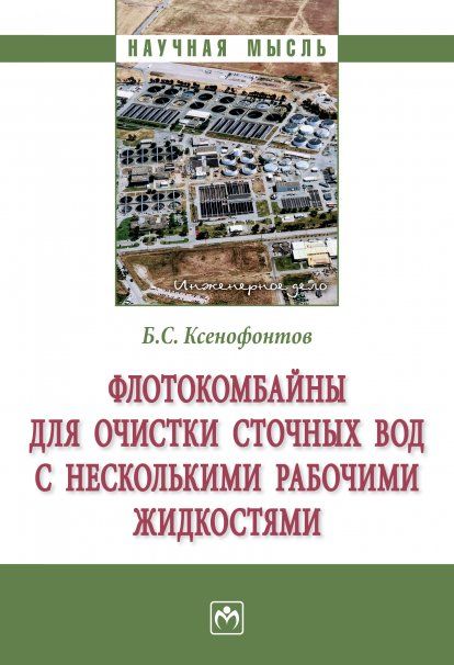 ФЛОТОКОМБАЙНЫ ДЛЯ ОЧИСТКИ СТОЧНЫХ ВОД С НЕСКОЛЬКИМИ РАБОЧИМИ ЖИДКОСТЯМИ, ИЗД.1