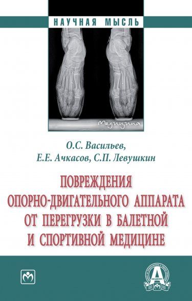 ПОВРЕЖДЕНИЯ ОПОРНО-ДВИГАТЕЛЬНОГО АППАРАТА ОТ ПЕРЕГРУЗКИ В БАЛЕТНОЙ И СПОРТИВНОЙ МЕДИЦИНЕ, ИЗД.1