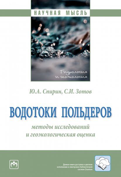 ВОДОТОКИ ПОЛЬДЕРОВ: МЕТОДЫ ИССЛЕДОВАНИЙ И ГЕОЭКОЛОГИЧЕСКАЯ ОЦЕНКА, ИЗД.1