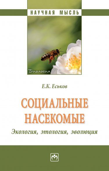 СОЦИАЛЬНЫЕ НАСЕКОМЫЕ, ЭКОЛОГИЯ, ЭТОЛОГИЯ, ЭВОЛЮЦИЯ, ИЗД.1