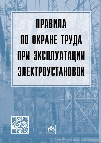 ПРАВИЛА ПО ОХРАНЕ ТРУДА ПРИ ЭКСПЛУАТАЦИИ ЭЛЕКТРОУСТАНОВОК, ИЗД.4