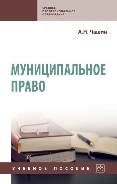 МУНИЦИПАЛЬНОЕ ПРАВО, ИЗД.1