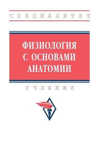 ФИЗИОЛОГИЯ С ОСНОВАМИ АНАТОМИИ, ИЗД.2