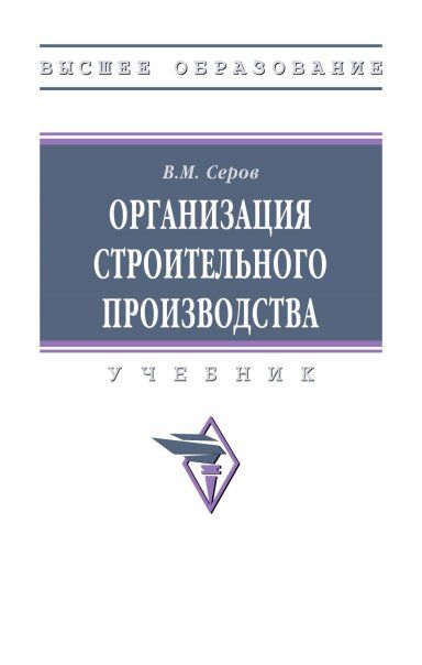ОРГАНИЗАЦИЯ СТРОИТЕЛЬНОГО ПРОИЗВОДСТВА, ИЗД.1