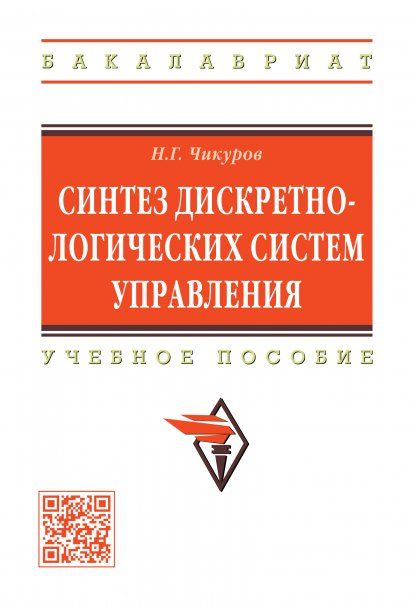 СИНТЕЗ ДИСКРЕТНО-ЛОГИЧЕСКИХ СИСТЕМ УПРАВЛЕНИЯ, ИЗД.1