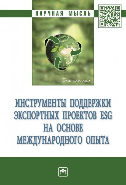 ИНСТРУМЕНТЫ ПОДДЕРЖКИ ЭКСПОРТНЫХ ПРОЕКТОВ ESG НА ОСНОВЕ МЕЖДУНАРОДНОГО ОПЫТА, ИЗД.1