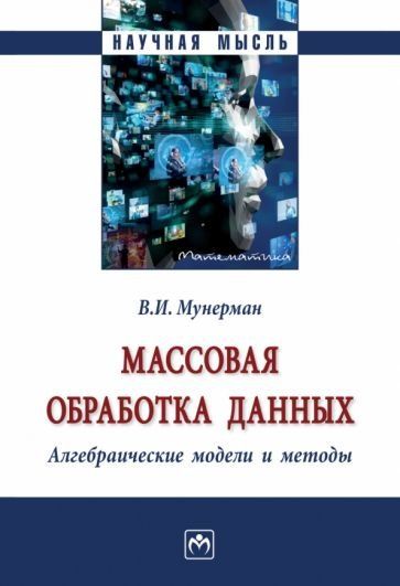 МАССОВАЯ ОБРАБОТКА ДАННЫХ. АЛГЕБРАИЧЕСКИЕ МОДЕЛИ И МЕТОДЫ, ИЗД.1