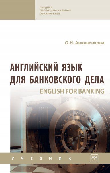 АНГЛИЙСКИЙ ЯЗЫК ДЛЯ БАНКОВСКОГО ДЕЛА ENGLISH FOR BANKING, ИЗД.1