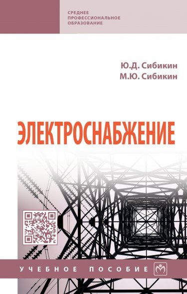 ЭЛЕКТРОСНАБЖЕНИЕ, ИЗД.2