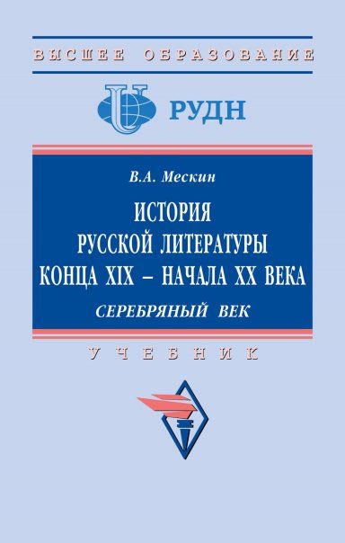 ИСТОРИЯ РУССКОЙ ЛИТЕРАТУРЫ КОНЦА XIX - НАЧАЛА ХХ ВЕКА. СЕРЕБРЯНЫЙ ВЕК., ИЗД.1