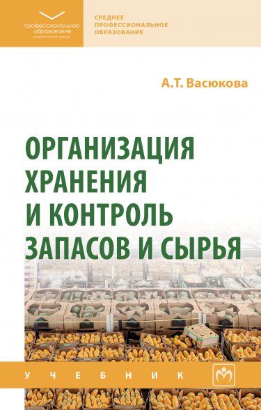 ОРГАНИЗАЦИЯ ХРАНЕНИЯ И КОНТРОЛЬ ЗАПАСОВ И СЫРЬЯ, ИЗД.1