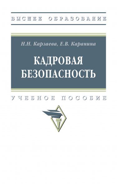КАДРОВАЯ БЕЗОПАСНОСТЬ, ИЗД.1