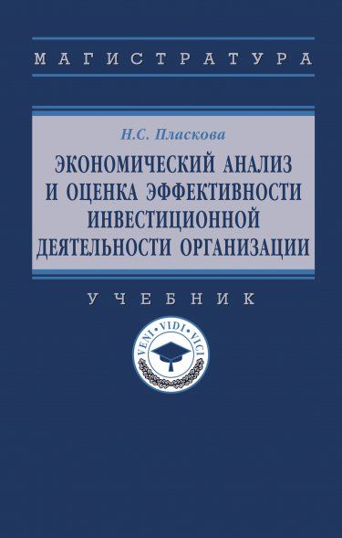ЭКОНОМИЧЕСКИЙ АНАЛИЗ И ОЦЕНКА ЭФФЕКТИВНОСТИ ИНВЕСТИЦИОННОЙ ДЕЯТЕЛЬНОСТИ ОРГАНИЗАЦИИ, ИЗД.1