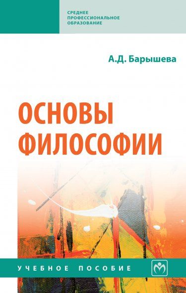 ОСНОВЫ ФИЛОСОФИИ, ИЗД.1