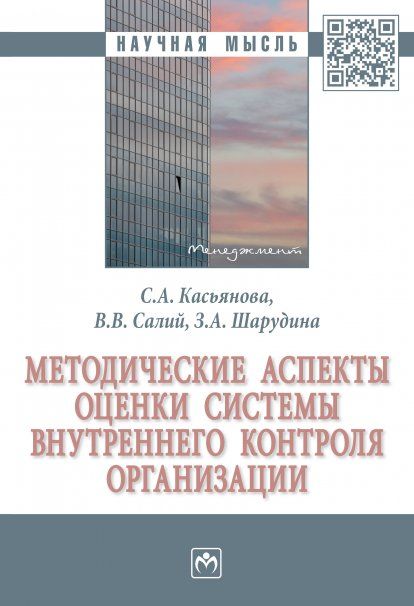 МЕТОДИЧЕСКИЕ АСПЕКТЫ ОЦЕНКИ СИСТЕМЫ ВНУТРЕННЕГО КОНТРОЛЯ ОРГАНИЗАЦИИ, ИЗД.1