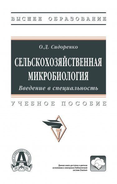 СЕЛЬСКОХОЗЯЙСТВЕННАЯ МИКРОБИОЛОГИЯ. ВВЕДЕНИЕ В СПЕЦИАЛЬНОСТЬ, ИЗД.1