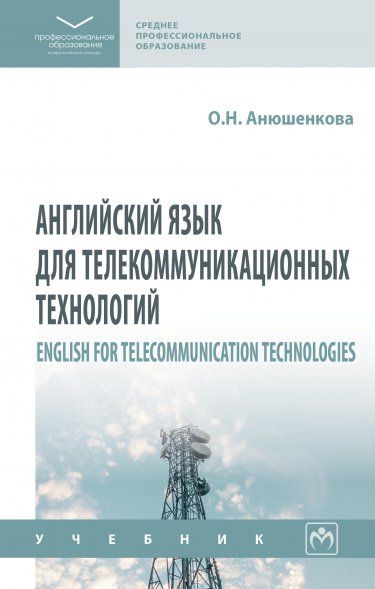 АНГЛИЙСКИЙ ЯЗЫК ДЛЯ ТЕЛЕКОММУНИКАЦИОННЫХ ТЕХНОЛОГИЙ ENGLISH FOR TELECOMMUNICATION TECHNOLOGIES, ИЗД.1