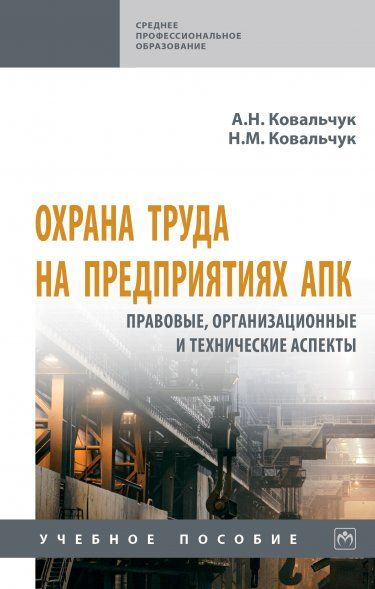 ОХРАНА ТРУДА НА ПРЕДПРИЯТИЯХ АПК: ПРАВОВЫЕ, ОРГАНИЗАЦИОННЫЕ И ТЕХНИЧЕСКИЕ АСПЕКТЫ, ИЗД.2