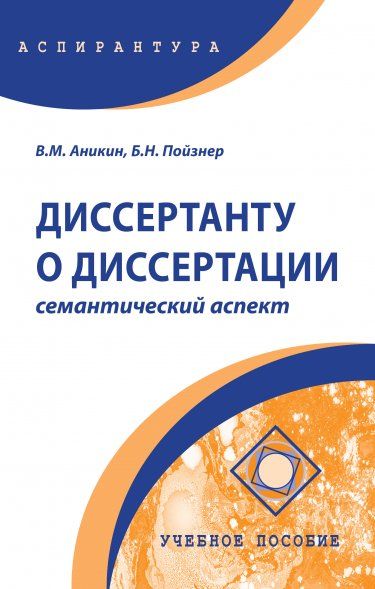ДИССЕРТАНТУ О ДИССЕРТАЦИИ: СЕМАНТИЧЕСКИЙ АСПЕКТ, ИЗД.1