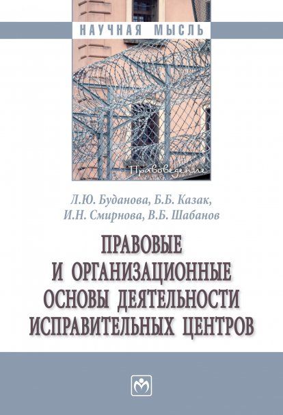 ПРАВОВЫЕ И ОРГАНИЗАЦИОННЫЕ ОСНОВЫ ДЕЯТЕЛЬНОСТИ ИСПРАВИТЕЛЬНЫХ ЦЕНТРОВ, ИЗД.1