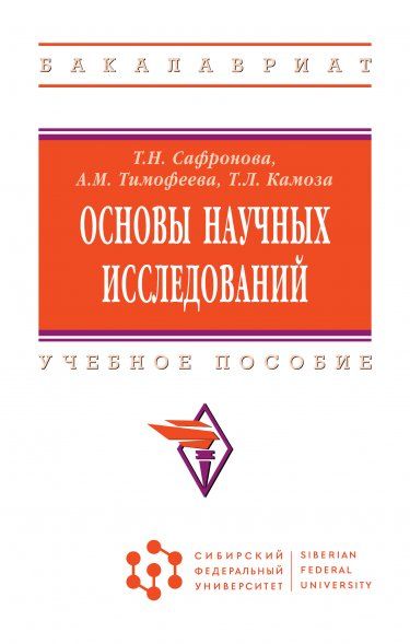 ОСНОВЫ НАУЧНЫХ ИССЛЕДОВАНИЙ, ИЗД.1