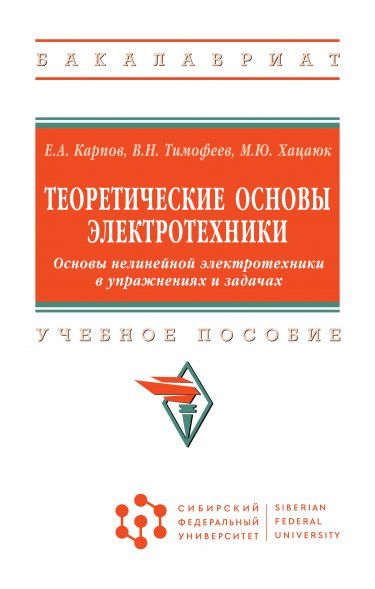 ТЕОРЕТИЧЕСКИЕ ОСНОВЫ ЭЛЕКТРОТЕХНИКИ. ОСНОВЫ НЕЛИНЕЙНОЙ ЭЛЕКТРОТЕХНИКИ В УПРАЖНЕНИЯХ И ЗАДАЧАХ, ИЗД.1