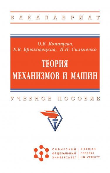 ТЕОРИЯ МЕХАНИЗМОВ И МАШИН, ИЗД.1