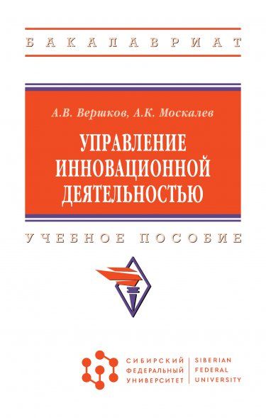 УПРАВЛЕНИЕ ИННОВАЦИОННОЙ ДЕЯТЕЛЬНОСТЬЮ, ИЗД.1