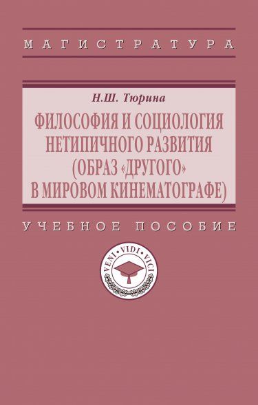 ФИЛОСОФИЯ И СОЦИОЛОГИЯ НЕТИПИЧНОГО РАЗВИТИЯ ОБРАЗ ДРУГОГО В МИРОВОМ КИНЕМАТОГРАФЕ, ИЗД.1