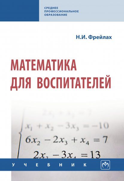 МАТЕМАТИКА ДЛЯ ВОСПИТАТЕЛЕЙ, ИЗД.2