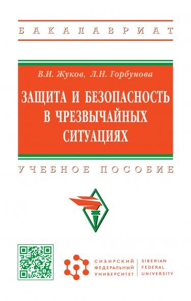 ЗАЩИТА И БЕЗОПАСНОСТЬ В ЧРЕЗВЫЧАЙНЫХ СИТУАЦИЯХ, ИЗД.1
