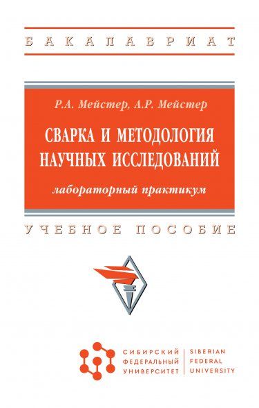 СВАРКА И МЕТОДОЛОГИЯ НАУЧНЫХ ИССЛЕДОВАНИЙ: ЛАБОРАТОРНЫЙ ПРАКТИКУМ, ИЗД.1