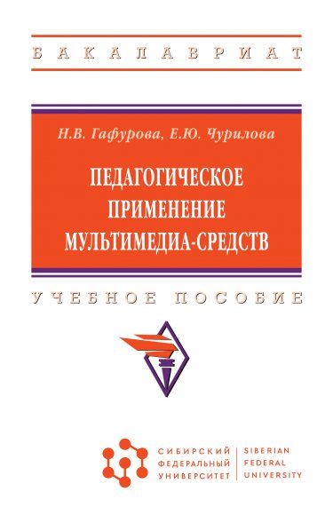 ПЕДАГОГИЧЕСКОЕ ПРИМЕНЕНИЕ МУЛЬТИМЕДИА-СРЕДСТВ, ИЗД.2