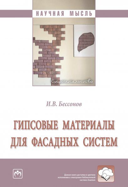 ГИПСОВЫЕ МАТЕРИАЛЫ ДЛЯ ФАСАДНЫХ СИСТЕМ, ИЗД.1