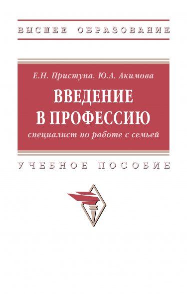 ВВЕДЕНИЕ В ПРОФЕССИЮ СПЕЦИАЛИСТ ПО РАБОТЕ С СЕМЬЕЙ, ИЗД.1